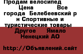 Продам велосипед VIPER X › Цена ­ 5 000 - Все города, Белебеевский р-н Спортивные и туристические товары » Другое   . Ямало-Ненецкий АО